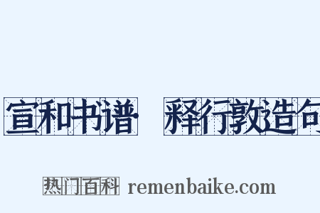 宣和书谱·释行敦造句是什么意思的图片